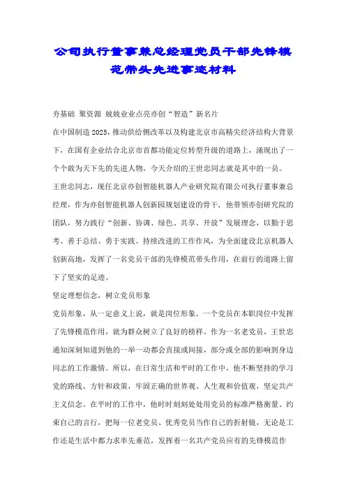 公司执行董事兼总经理党员干部先锋模范带头先进事迹材料【优质】