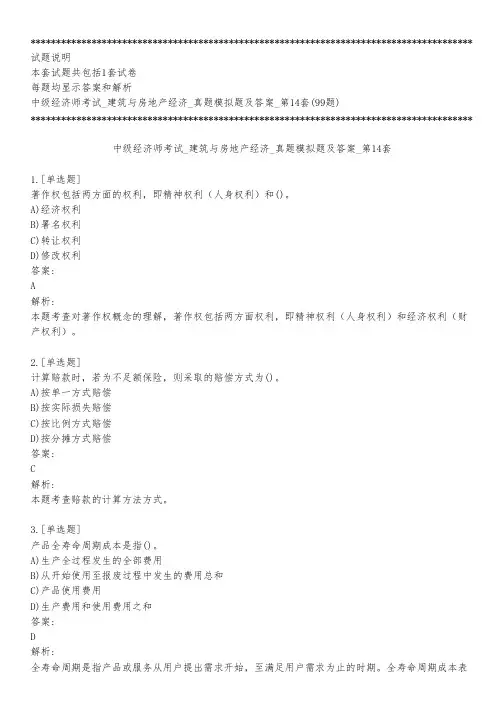 中级经济师考试_建筑与房地产经济_真题模拟题及答案_第14套_背题模式
