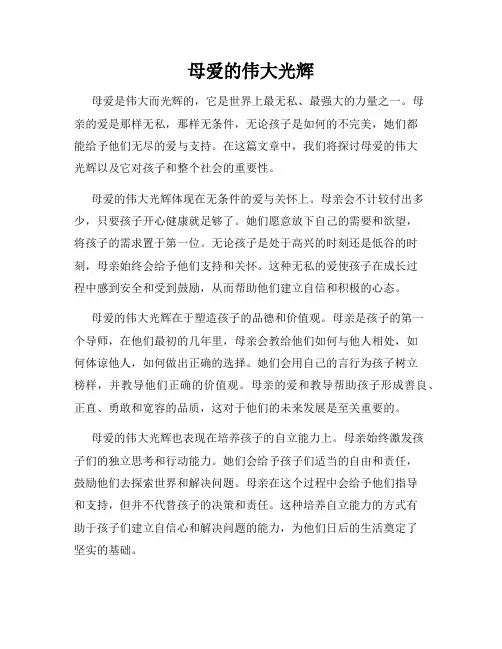 母爱的伟大光辉