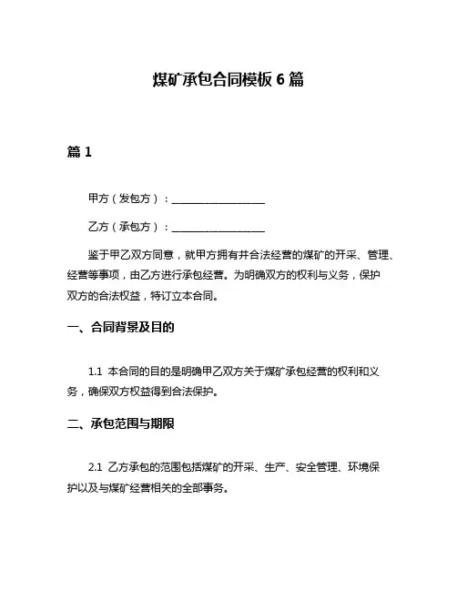 煤矿承包合同模板6篇