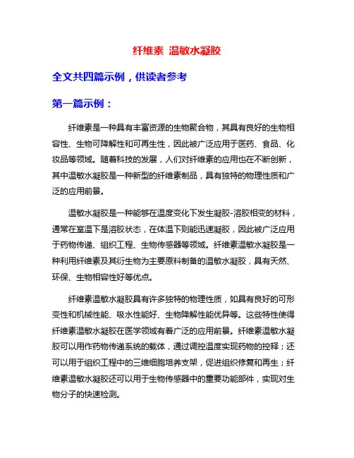 纤维素 温敏水凝胶