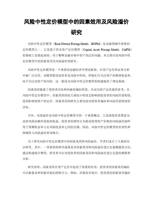风险中性定价模型中的因素效用及风险溢价研究