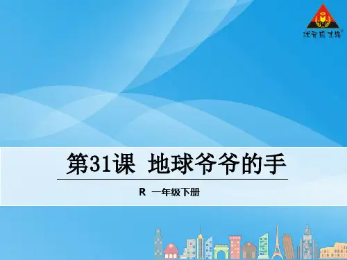 一下31.地球爷爷的手语文课件PPT