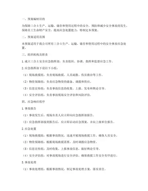 三合土安全应急预案