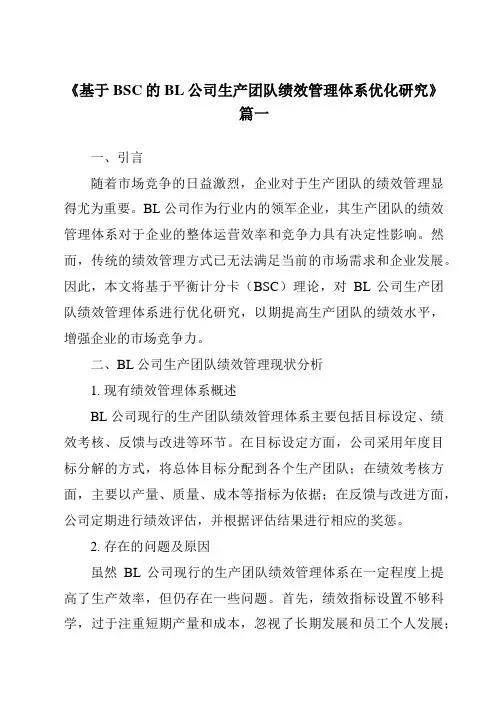 《基于BSC的BL公司生产团队绩效管理体系优化研究》范文