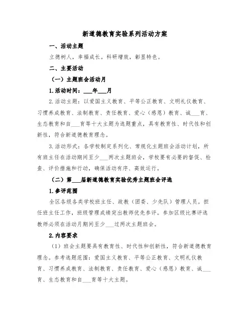 新道德教育实验系列活动方案(二篇)