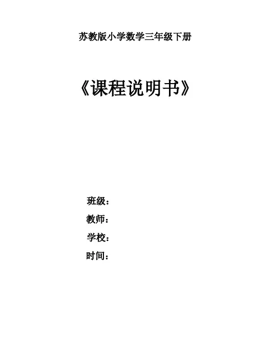 苏教版小学数学三年级下册第十册课程说明书