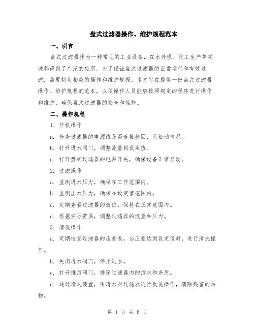 盘式过滤器操作、维护规程范本（2篇）