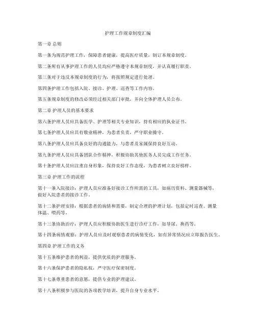 护理工作规章制度汇编