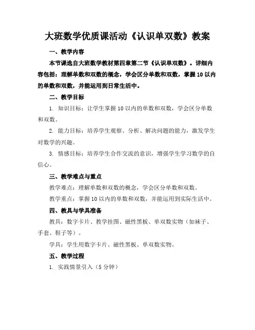 大班数学优质课活动《认识单双数》教案