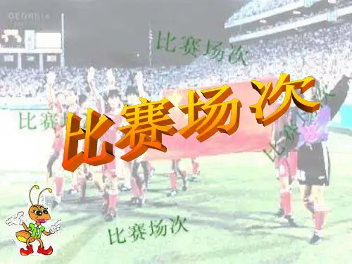 比赛场次PPT课件完美1
