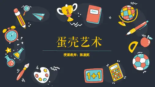 蛋壳画(陈旎妮)