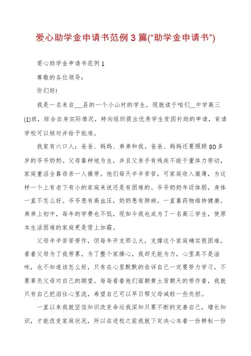 爱心助学金申请书范例3篇