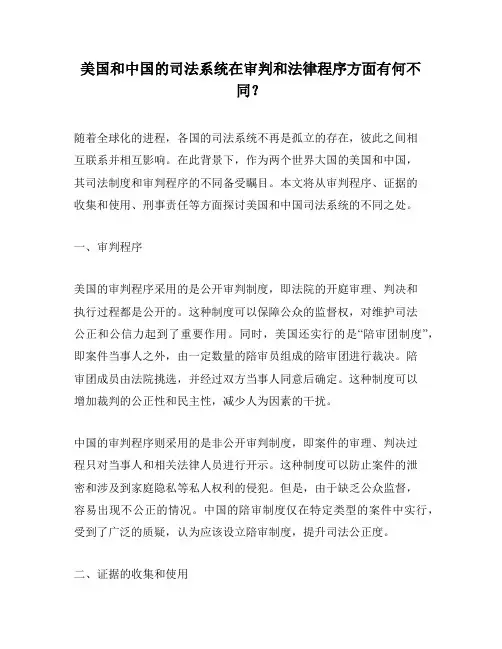 美国和中国的司法系统在审判和法律程序方面有何不同？
