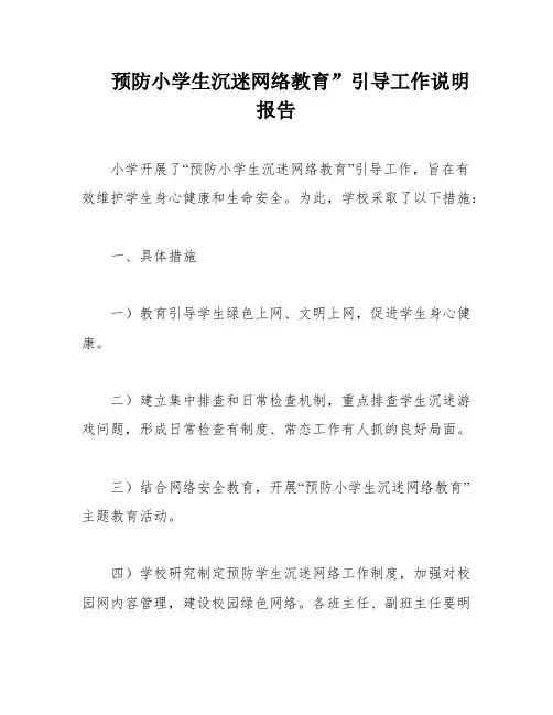 预防小学生沉迷网络教育”引导工作说明报告
