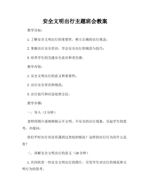 安全文明出行主题班会教案