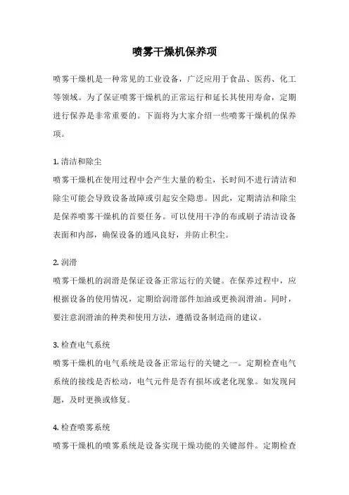 喷雾干燥机保养项