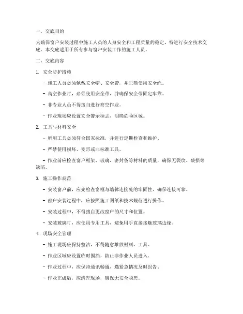 窗户安装人员安全技术交底模板