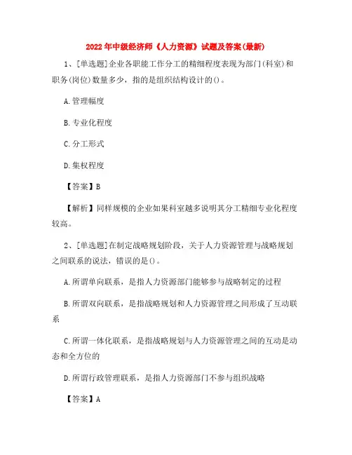 2022年中级经济师《人力资源》试题及答案(最新)