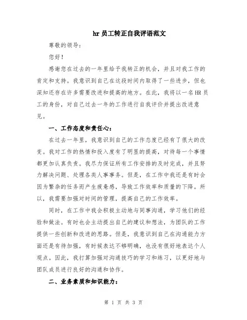 hr员工转正自我评语范文
