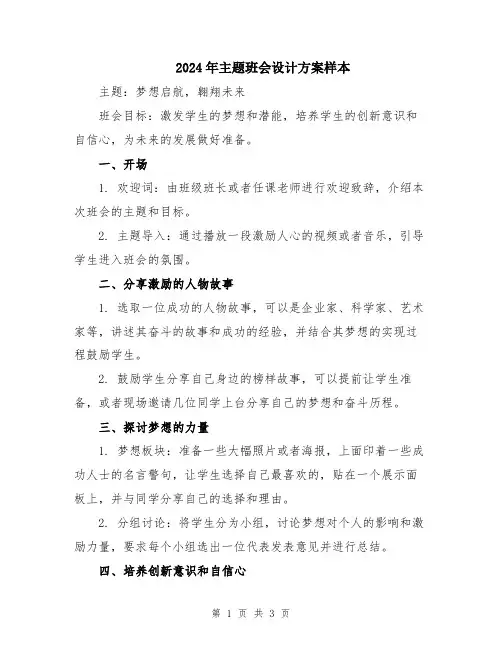 2024年主题班会设计方案样本