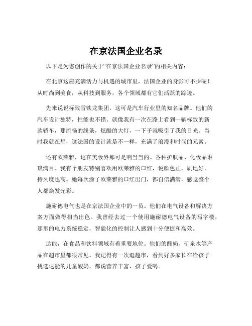 在京法国企业名录
