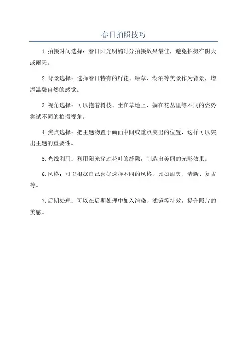 春日拍照技巧