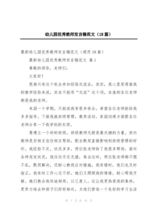 幼儿园优秀教师发言稿范文(18篇)