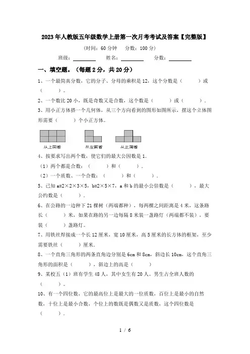 2023年人教版五年级数学上册第一次月考考试及答案【完整版】