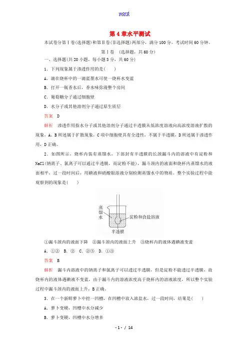 高中生物 第4章 水平测试(含解析)新人教版高一必修1生物试题