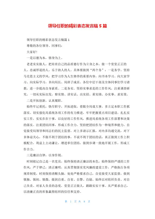 领导任职的精彩表态发言稿5篇