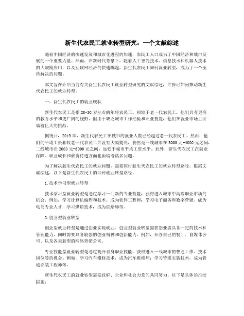 新生代农民工就业转型研究：一个文献综述
