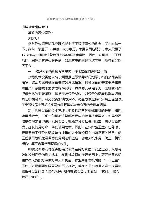 机械技术岗位竞聘演讲稿（精选5篇）