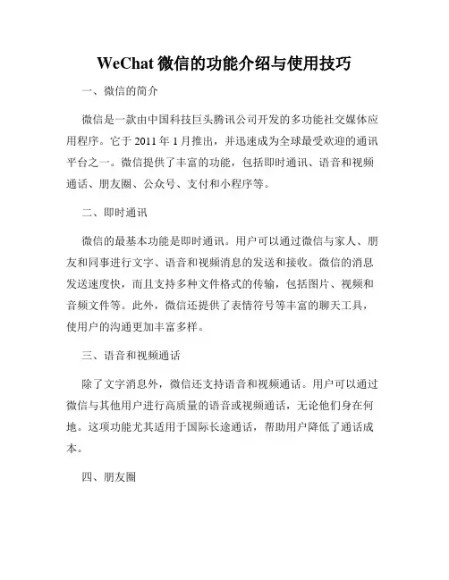 WeChat微信的功能介绍与使用技巧