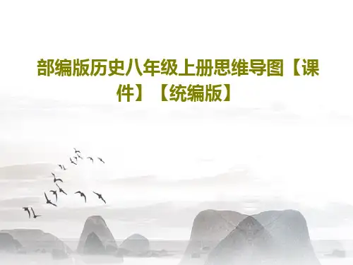 部编版历史八年级上册思维导图【课件】【统编版】共26页