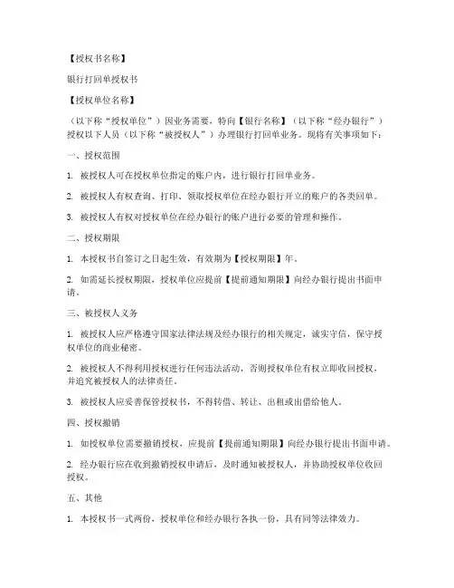 银行打回单授权书模板