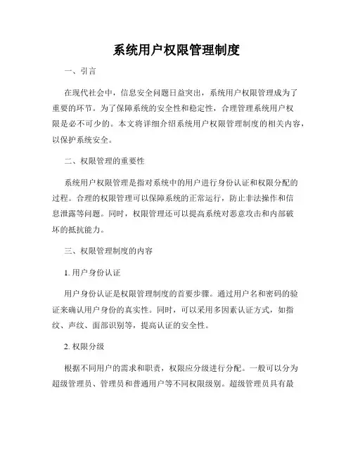 系统用户权限管理制度