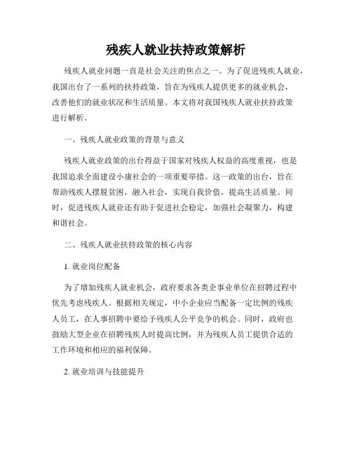 残疾人就业扶持政策解析