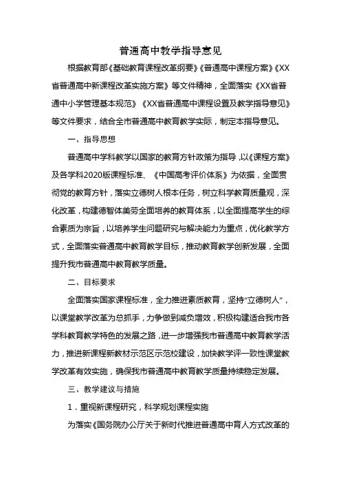 XX学校新课程标准高中教学指导意见