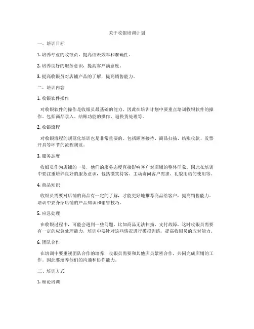 关于收银培训计划