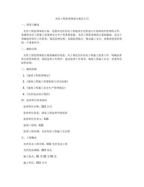 光伏工程监理规划方案怎么写