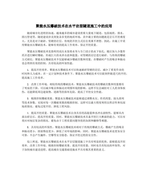 聚能水压爆破技术在水平岩层隧道施工中的应用