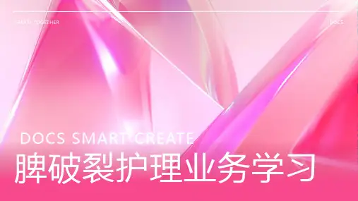 脾破裂护理业务学习