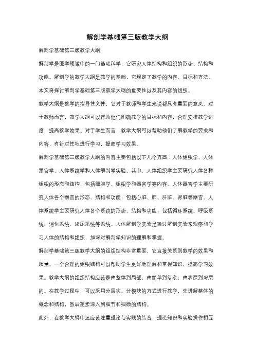 解剖学基础第三版教学大纲