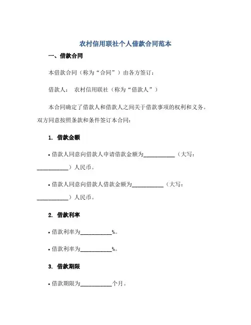 农村信用联社个人借款合同范本两篇正规范本(通用版)