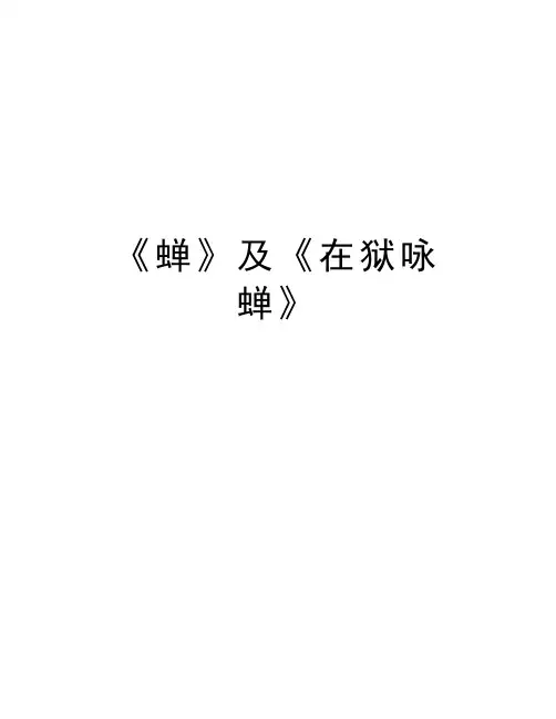 《蝉》及《在狱咏蝉》教案资料