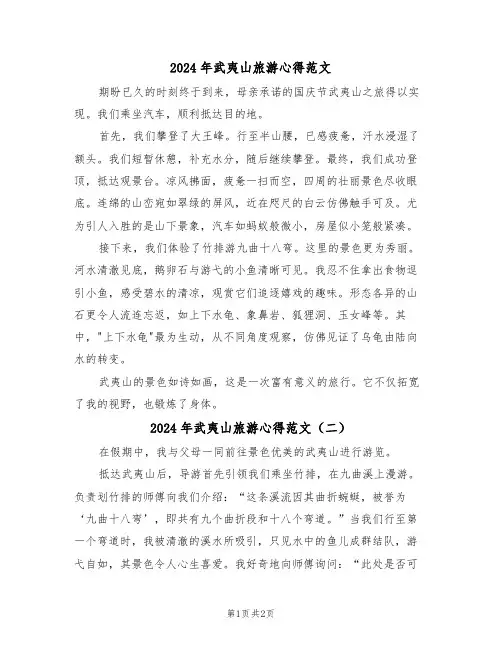 2024年武夷山旅游心得范文（二篇）
