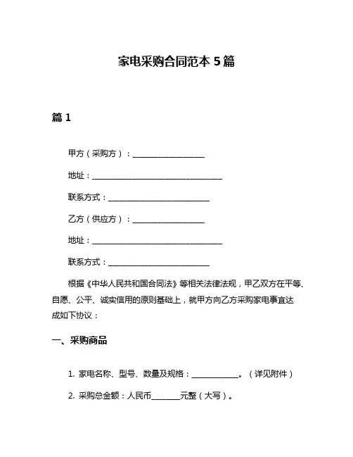 家电采购合同范本5篇