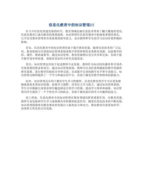 信息化教育中的知识管理(1)