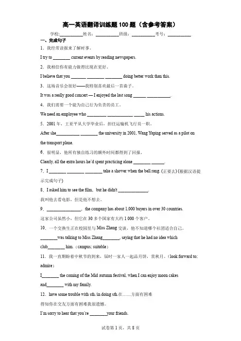 高一英语翻译训练题100题(含参考答案)